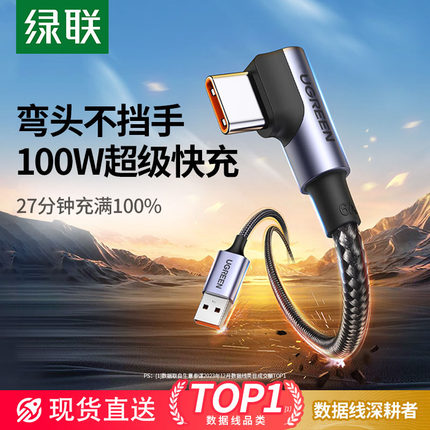 绿联type-c弯头编织数据线6a超级快充tpyec适用华为Pura70荣耀小米安卓手机加长100w横直角typc短usb充电线