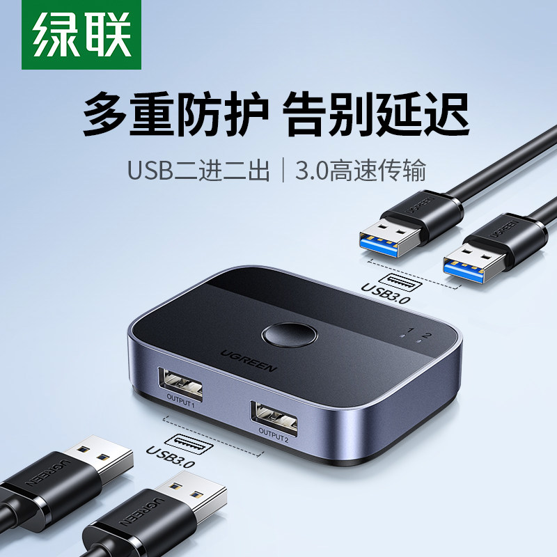 绿联 USB3.0共享切换器二进二出两台电脑主机显示器共用键盘鼠标2口打印机共享器分线器一拖二一进二出转换器,网络设备/网络相关,电脑切换器/分配器,淘宝优惠券,粉丝福利购,淘宝优惠卷