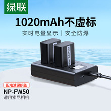 绿联相机电池np-fw50适用于索尼sony ZV-E10 a6400 a7m2 a6300 a7r2 s2 a6100 A5100 nex7充电器单反微单配件