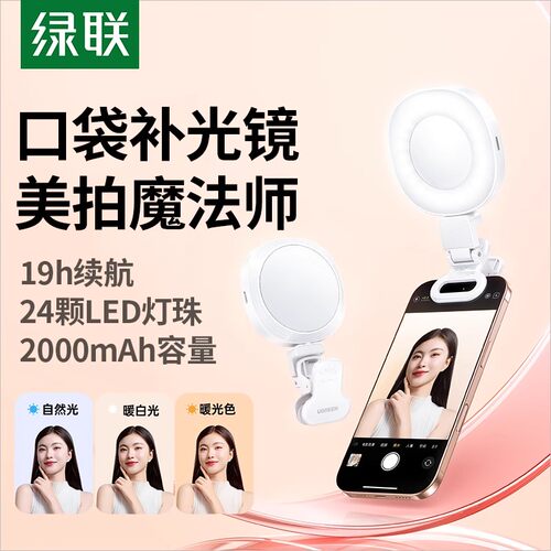 绿联补光灯手机直播打光拍摄专用自拍杆神器手持桌面主播拍照化妆美食户外迷你便携氛围灯后置镜子口袋美颜灯