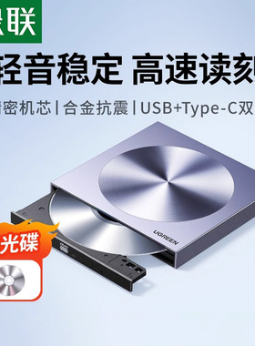 绿联外置光驱盒usb移动光盘笔记本外接dvd读取cd刻录机电脑读碟