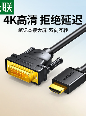 绿联 hdmi转dvi连接线笔记本外接电脑显示器屏高清转换视频转接头