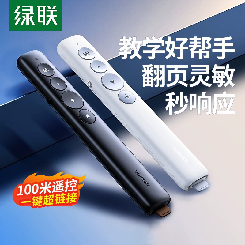 绿联 ppt激光翻页笔教师讲课用幻灯片投影仪上课演讲多媒体教学放映遥控器演示笔电子教鞭电脑红外线翻阅笔器