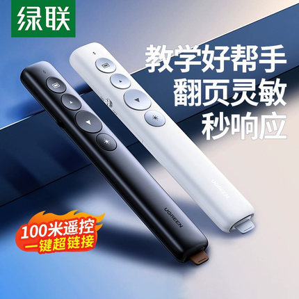 绿联 ppt激光翻页笔教师讲课用幻灯片投影仪上课演讲多媒体教学放映遥控器演示笔电子教鞭电脑红外线翻阅笔器