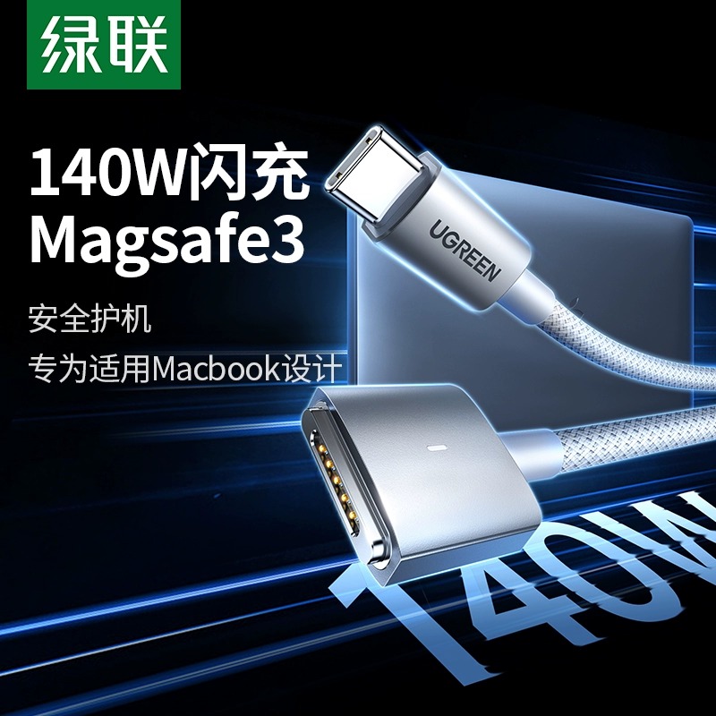 绿联适用macbook充电线typec转magsafe3磁吸数据线适用于苹果笔记本pro电脑充电器线快充140WT型M2M3款16寸13