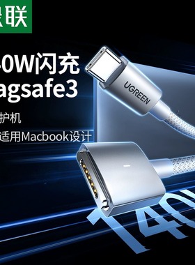绿联适用macbook充电线typec转magsafe3磁吸数据线适用于苹果笔记本pro电脑充电器线快充140WT型M2M3款16寸13