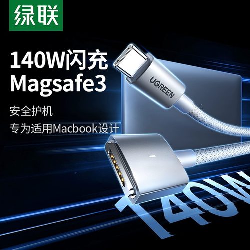绿联适用macbook充电线typec转magsafe3磁吸数据线适用于苹果笔记本pro电脑充电器线快充140WT型M2M3款16寸13