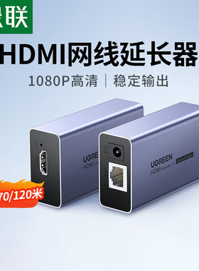 绿联 hdmi延长器网线网络口传输穿墙50/60/70/120/150/200米rj45高清1080P视频转换hdmi信号增强传输延伸中继