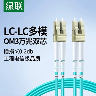 绿联光纤跳线电信级OM3LC-LC万兆多模双芯尾纤光缆成品家用预埋入户工程室内外机房布线用光猫宽带网络延长线