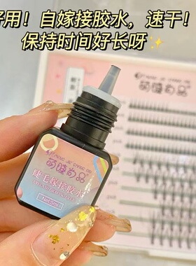假睫毛胶水自然持久定型温和不刺激防过敏速干粘睫毛新手专用胶水