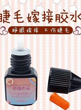 黑胶嫁接睫毛胶水种植自然持久定型不刺激防过敏美睫孕妇可用睫毛