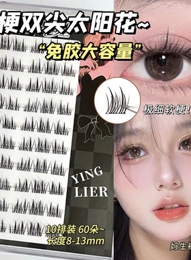 NBVB10排免胶100簇犬系假睫毛太阳花 漫画超软眼睫毛超自然果冻胶