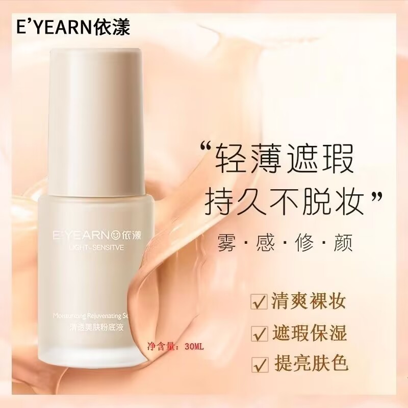 依漾清透美肤粉底液遮瑕干皮控油持久不脱妆自然保湿持妆BB霜正品