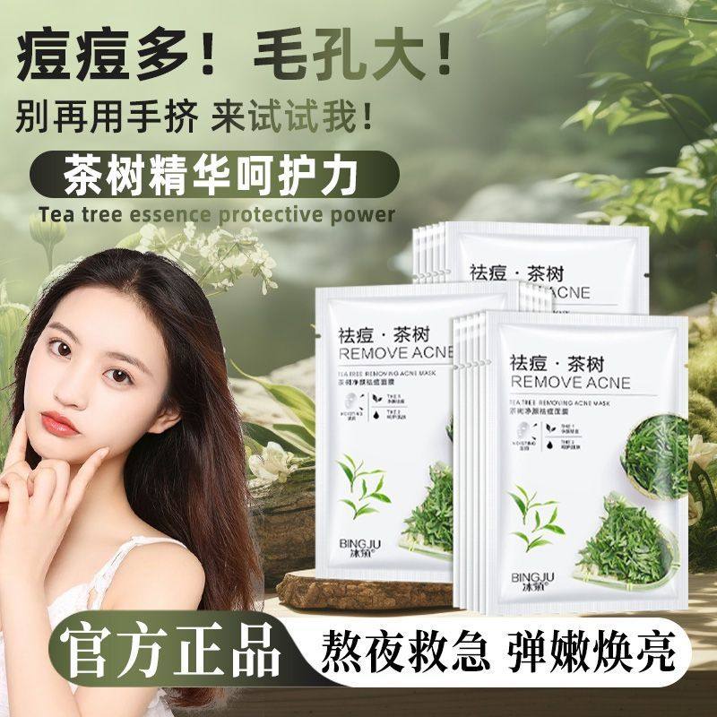冰菊茶树祛痘面膜补水嫩白保湿控油修护熬夜去黄提亮肤色淡化痘印