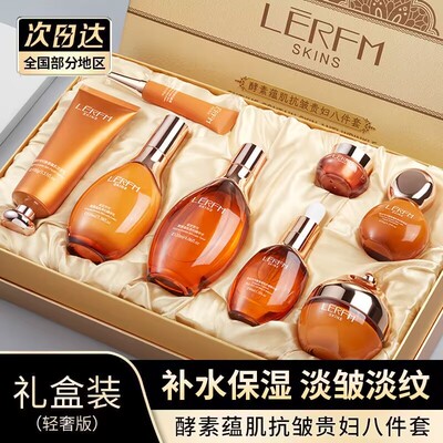 蓝尼芳可酵素蕴肌抗皱贵妇八件套