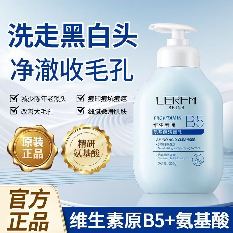 蓝尼芳可维生素原B5氨基酸洁面乳温和深层清洁毛孔清爽保湿洗面奶