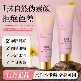 玫黛琳烟酰胺身体素颜霜遮瑕保湿水润防水防汗持久不脱妆提亮肤色