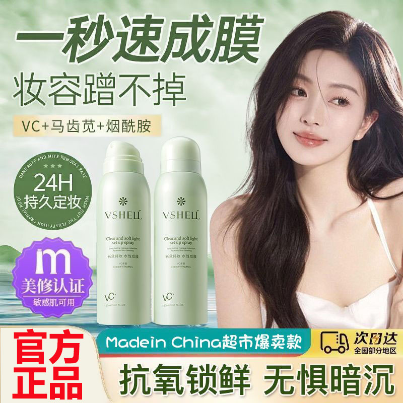 植贝VC定妆喷雾保湿控油