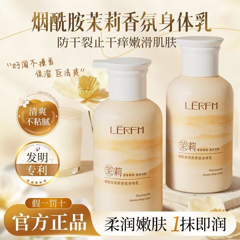 蓝尼芳可烟酰胺茉莉香氛身体乳补水保湿滋润去橘皮持久留香润肤乳