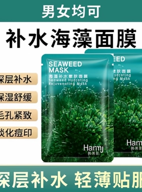 韩美肌纯天然海藻面膜补水保滋润控油修护收缩毛孔提亮肤色面膜贴