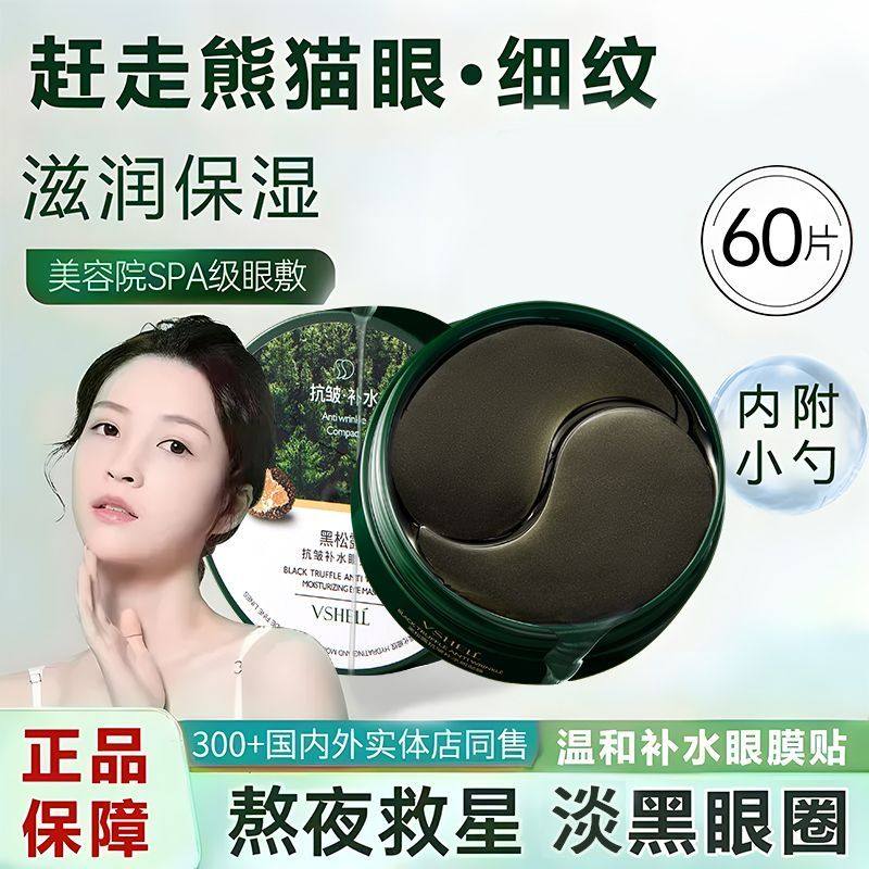植貝黑松露抗皺眼膜淡化黑眼圈