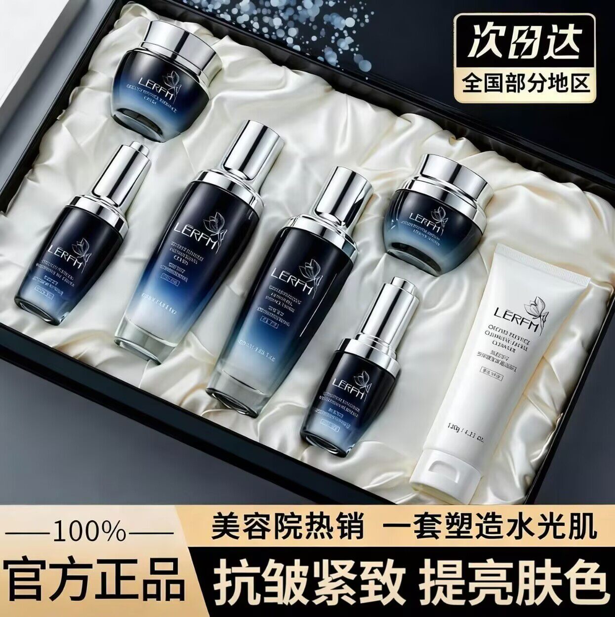 LERFM兰花臻致透肌七件套装