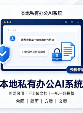 【预售终身版】本地私有化离线办公AI 电脑断网使用一机一码授权