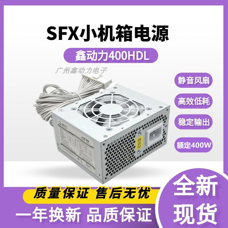 全新鑫动力SFX静音电源额定400W
