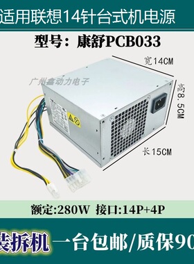适用 联想14针电源 台式机PA-4281-02通用PCB037 HK280-25FP 280W