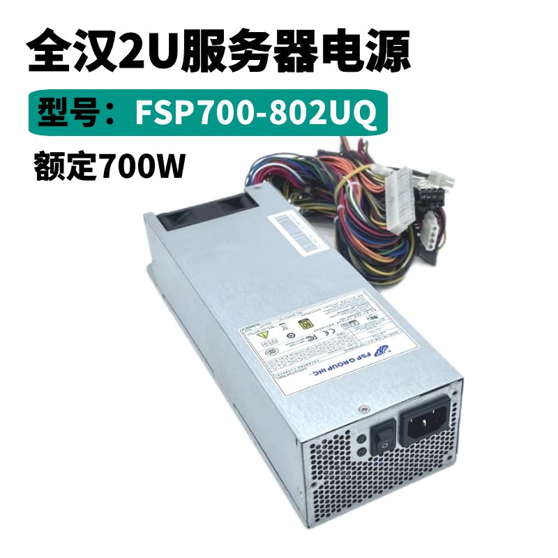 全新全汉2U服务器电源FSP700-802UQ额定700W工控机电源双8Pin供电-封面