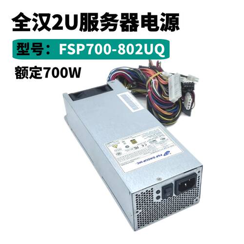 适用服务器FSP700-802UQ全汉2U