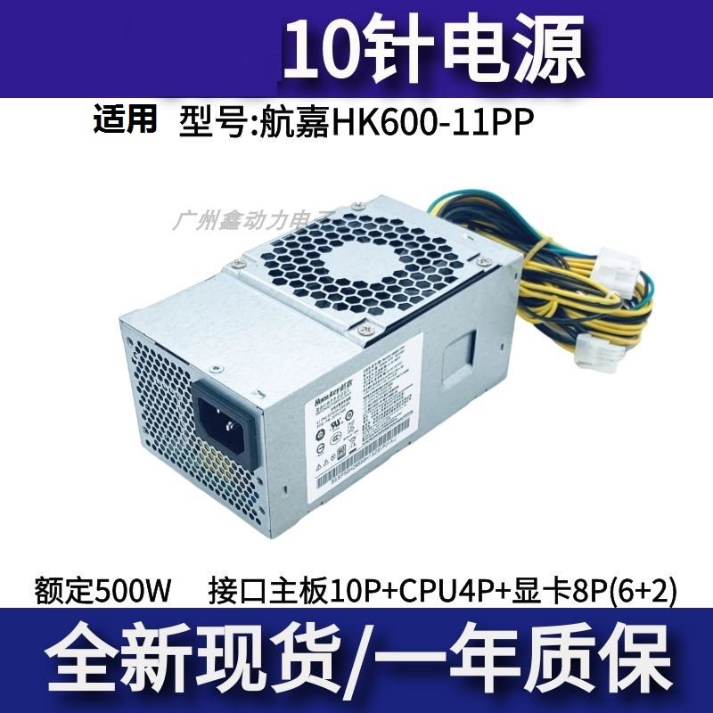 适用联想10针额定500航嘉HK600-