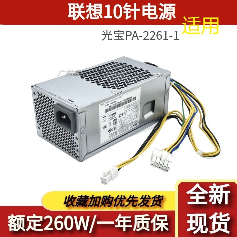 适用联想10针电源260wPA-2261-1