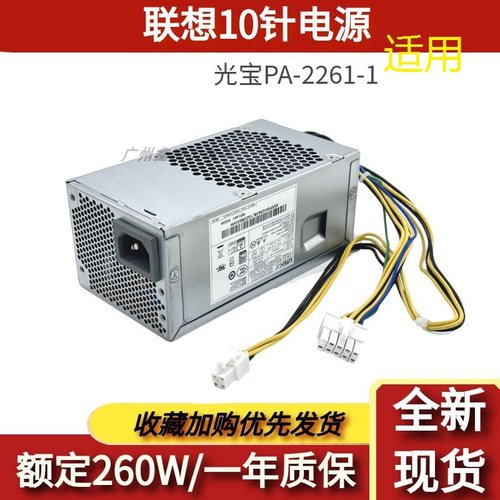 适用联想10针电源260wPA-2261-1