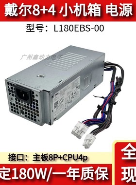 适用 戴尔SFF电源H180AS-00 L180AS-00 D180ES-00 HU180NS-0B180W