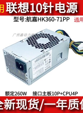 适用 联想天扬10针 260W HK360-71PP通用PA-2181-02 FSP180-20