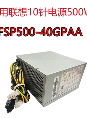 适用 联想10针FSP500-40AGPAA FSP400-40AGPAA 联想14针500W 电源