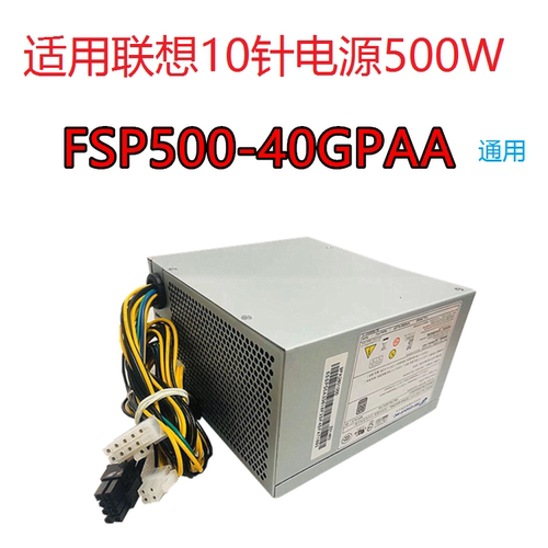 适用 联想10针FSP500-40AGPAA FSP400-40AGPAA 联想14针500W 电源 - 封面