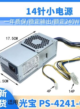 适用联想H3050小机箱14针光宝PS-4241-02 HK340-72PP FSP240-40SB