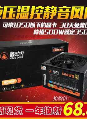 包邮鑫动力ATX 600W电源台式机电脑电源额定500W400W静音显卡双8P
