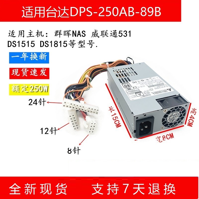1U电源适用台达DPS-250AB-44B DPS-250AB-44D 威联通531