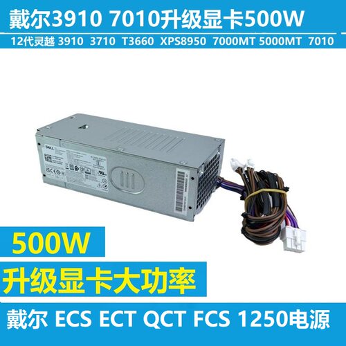 戴尔QVT1250 QCM1250 ECS1250 ECT1250 QVT1260 7010PLUS电源500W