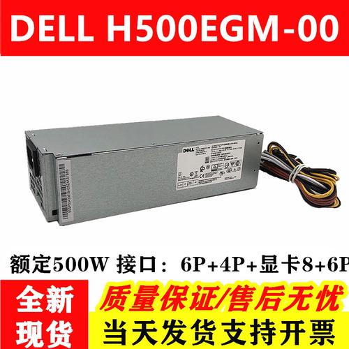 原装戴尔电源500W显卡6+8H500EGM