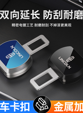 林肯Z冒险家航海家飞行家汽车安全戴卡扣延长接头保险插带插销头