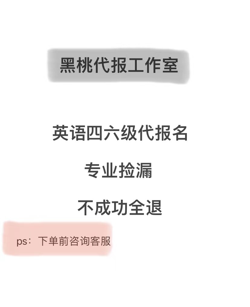 代报名四六级 四六级报名 代报46级 英语四六级代报 候补+捡漏1V1