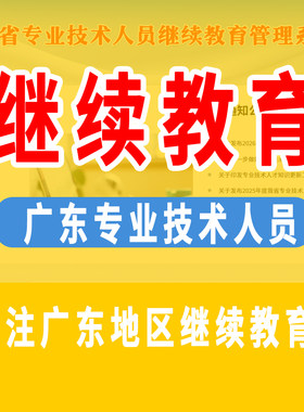 广东职称继续教育广州专业技术人员公需课专业选修课建筑机械电力