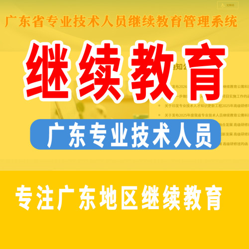 广东职称继续教育广州专业技术人员公需课专业选修课建筑机械电力