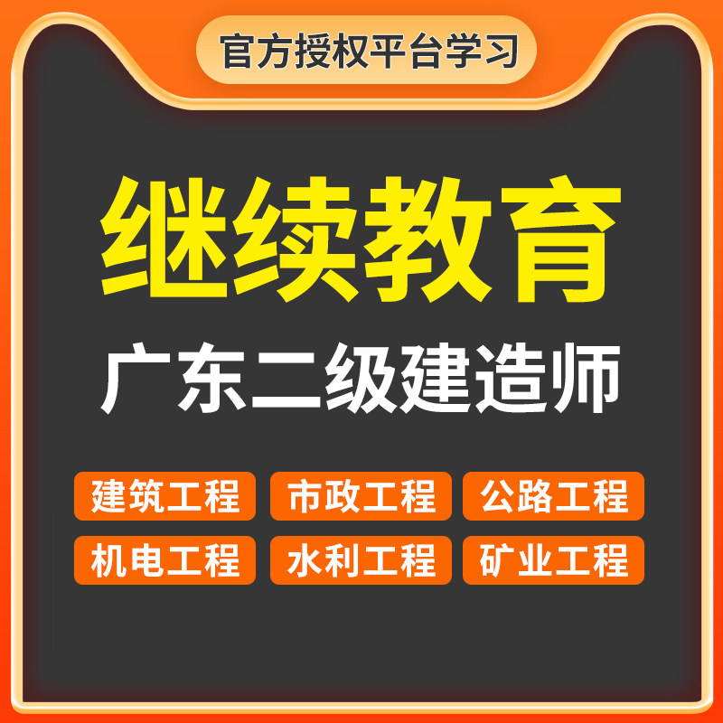 广东二建继续教育报名 二级建造师继续教育 建筑机电市政选修必修