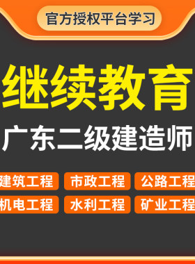 广东二建继续教育报名 二级建造师继续教育 建筑机电市政选修必修