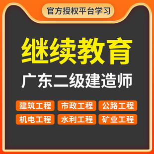 广东二建继续教育报名 二级建造师继续教育 建筑机电市政选修必修